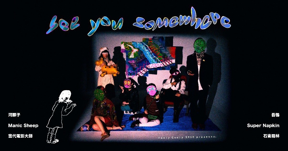 聞聲下樓《See You Somewhere! 》 Fooly Cooly スタジオ presents. 2/25