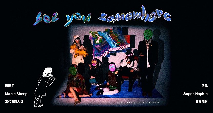 聞聲下樓《See You Somewhere! 》 Fooly Cooly スタジオ presents. 2/25