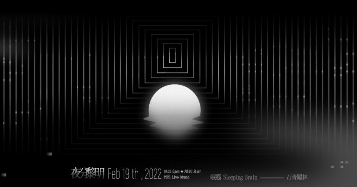【夜分黎明】眠腦 Sleeping Brain、石青羅林 Shikin Rollin