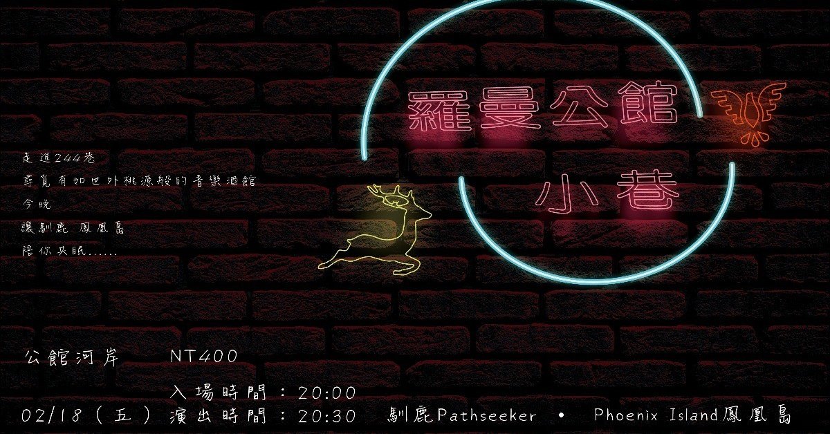 《羅曼公館小巷》