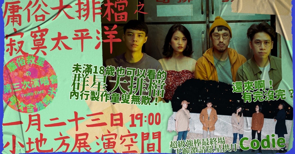 庸俗大排檔之寂寞太平洋