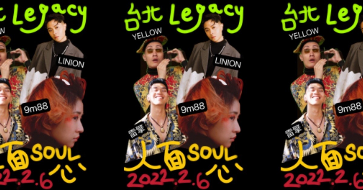 人面Soul心 2022