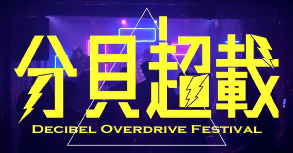 2022/5/28（六） 分貝超載 dBOD Fes’22