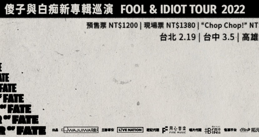 傻子與白痴新專輯巡演 FOOL＆IDIOT TOUR 2022 【台北場】