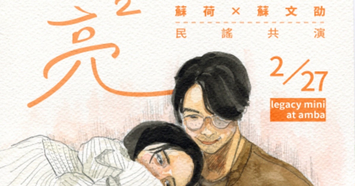 【Legacy mini @amba】蘇荷 x 蘇文劭《亮亮！》民謠共演