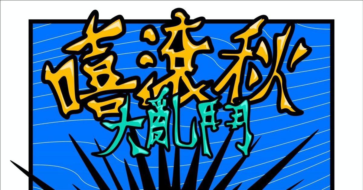 嘻滾秋大亂鬥：MESS、CosMic Wavy、憂鬱死了