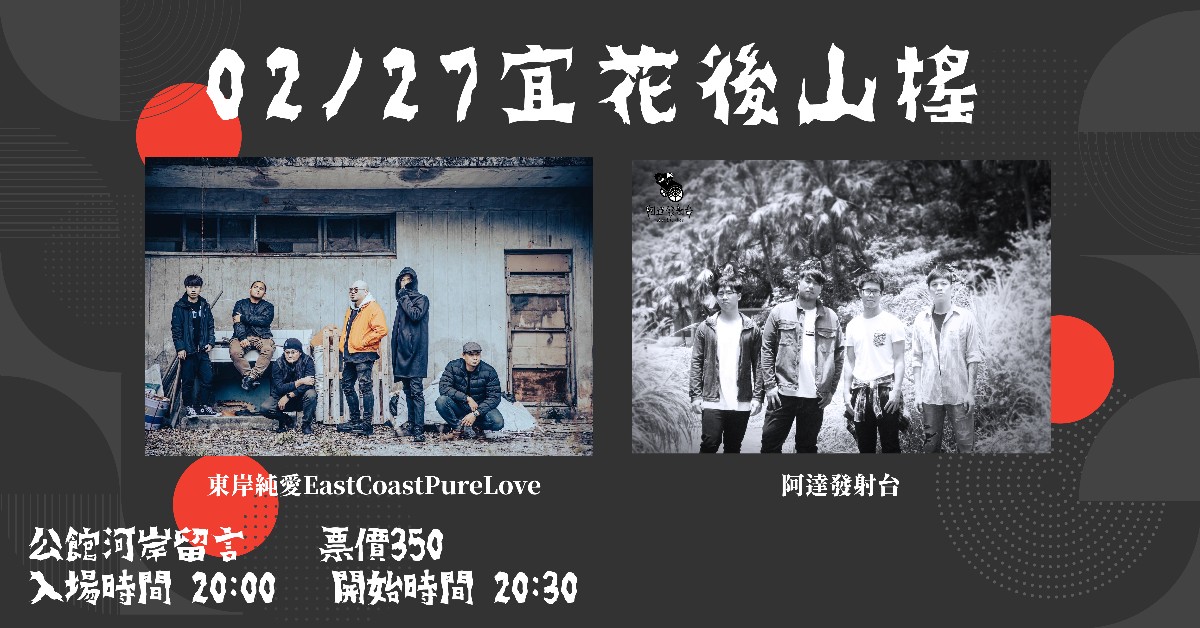 【宜花後山搖】東岸純愛 X 阿達發射台