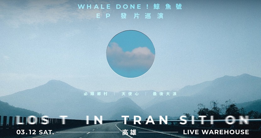 Whale Done ! 鯨魚號 【Lost in Transition】EP發片巡迴-高雄場