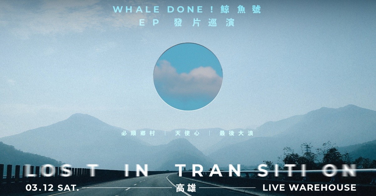 Whale Done ! 鯨魚號 【Lost in Transition】EP發片巡迴-高雄場
