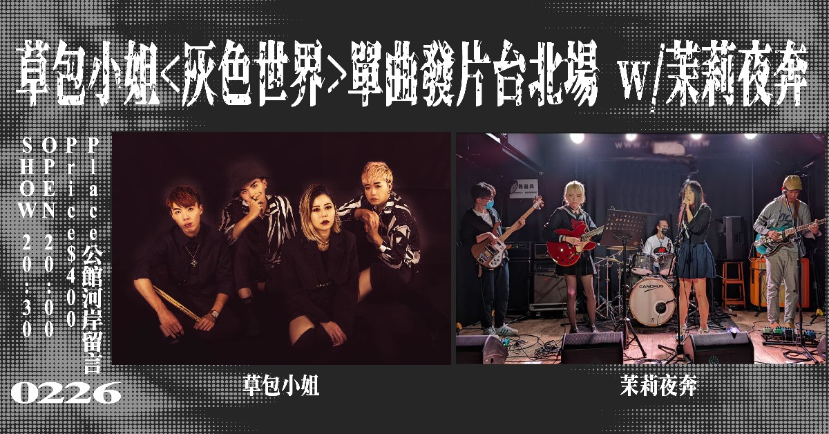 草包小姐<灰色世界>單曲發片台北場 w/茉莉夜奔