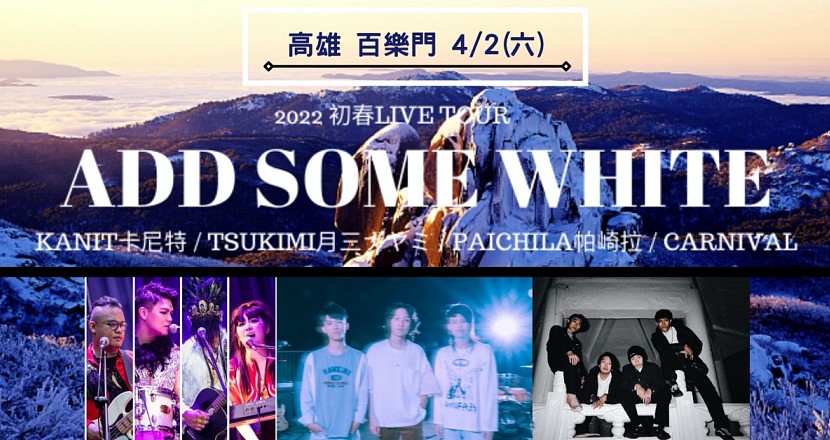 【2022初春《 Add Some White 》 LIVE TOUR】高雄站