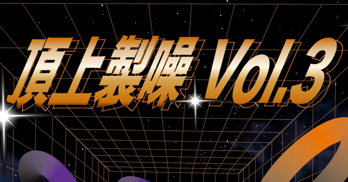 頂上製噪Vol.3