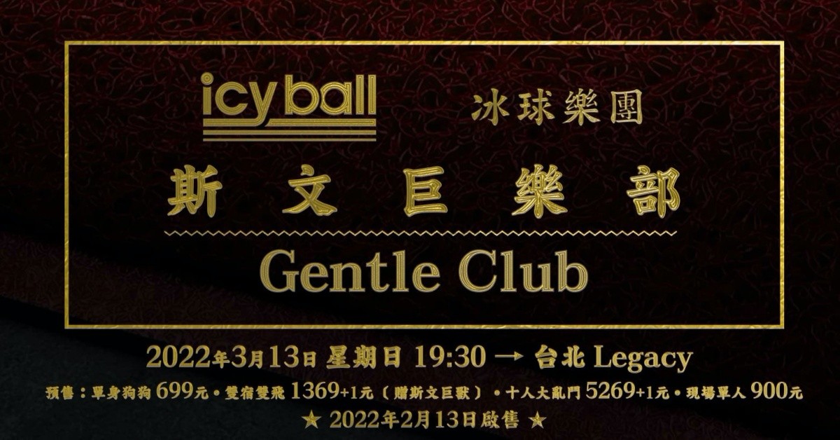icyball 冰球樂團《斯文巨樂部》