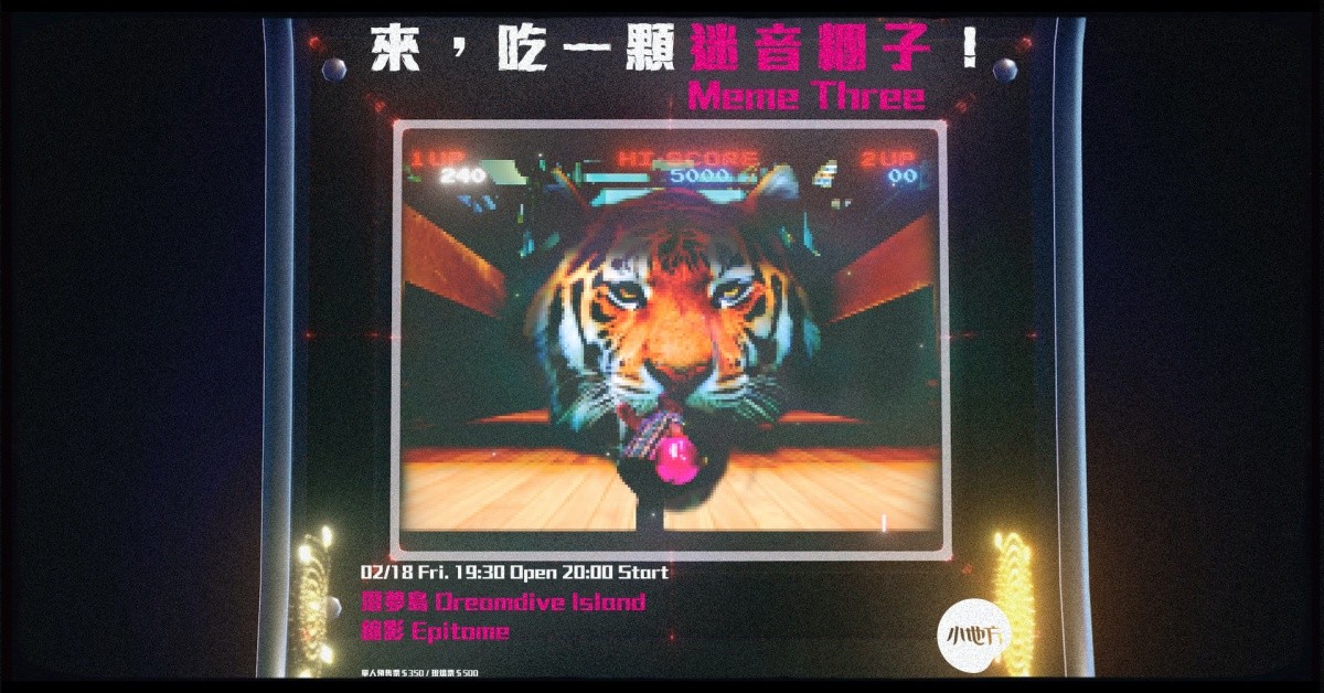 來，吃一顆迷音糰子！Meme Three