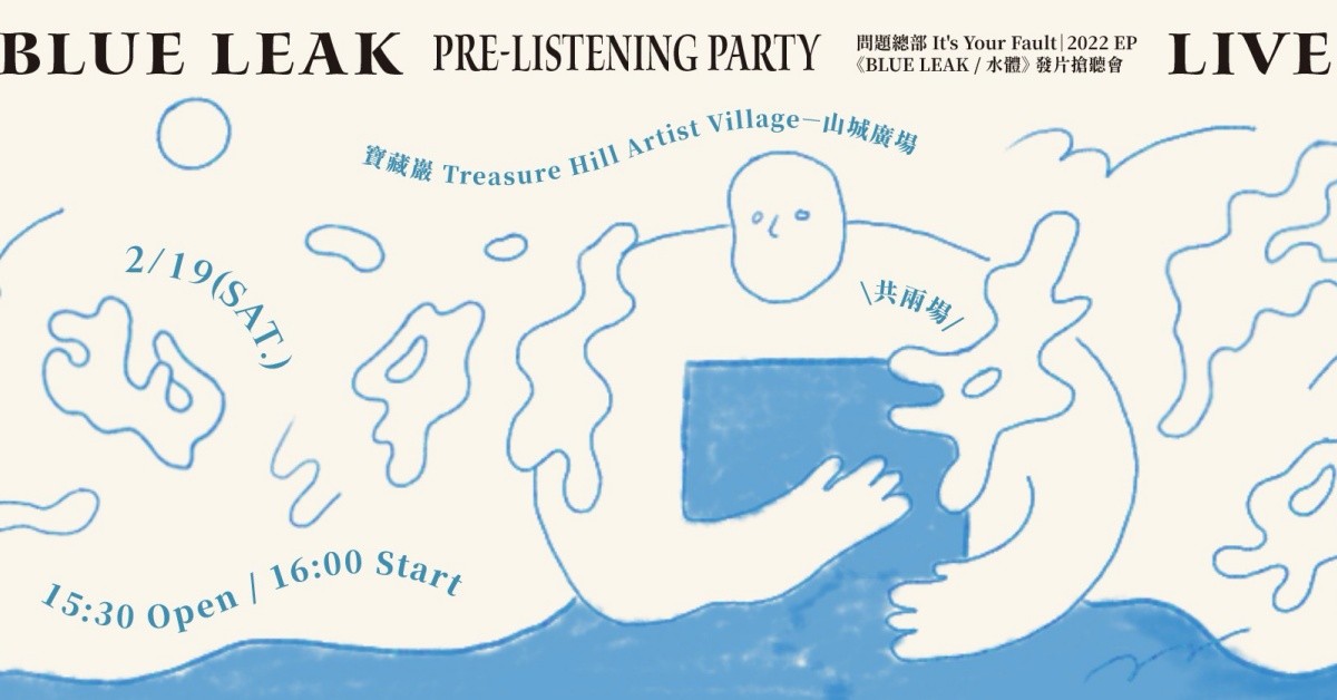 LIVE LEAK｜問題總部 It’s Your Fault《BLUE LEAK / 水體》發片搶聽派對！