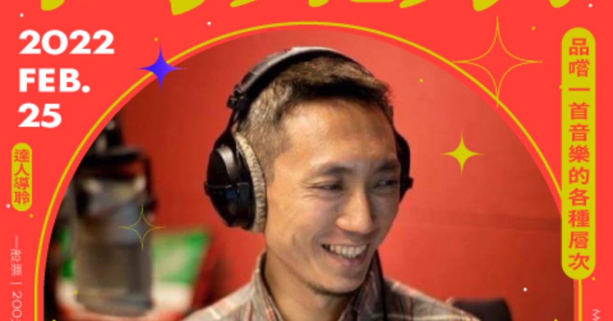 陳弘樹｜高流系：超營養學分 VOL.3－達人導聆【電子音樂】