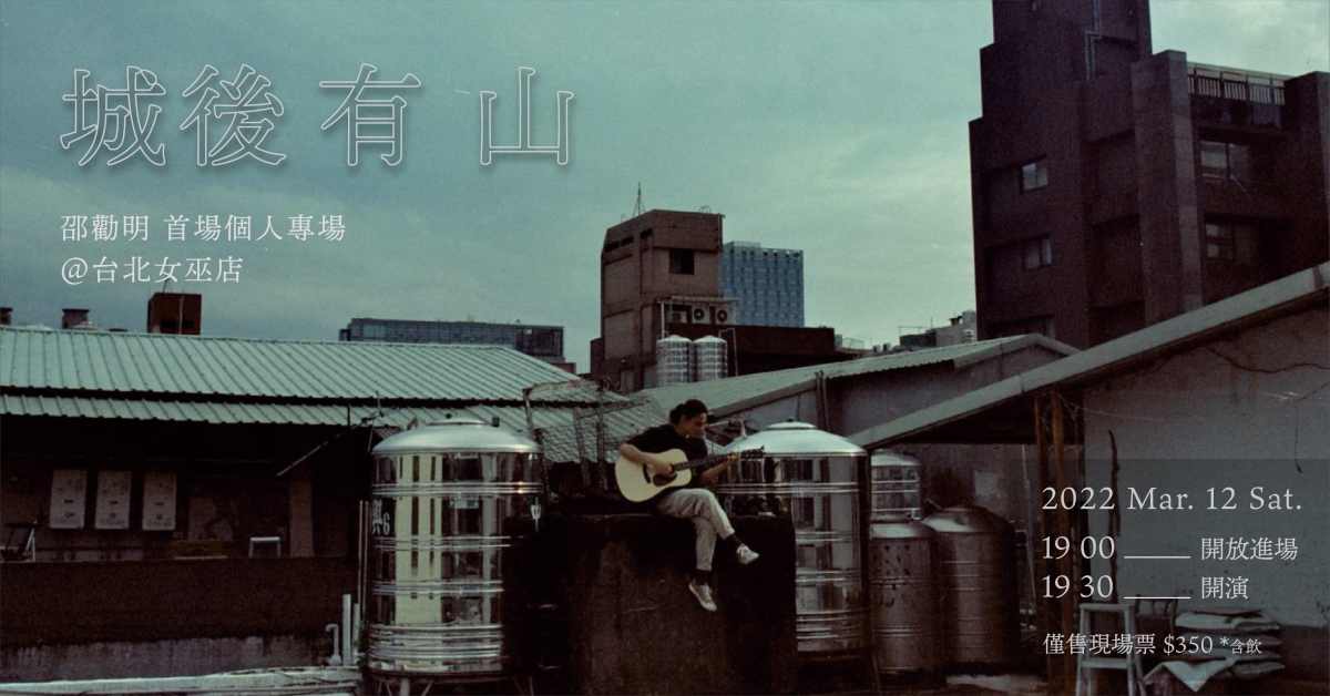 城後有山——邵勸明首場個人專場@台北女巫店