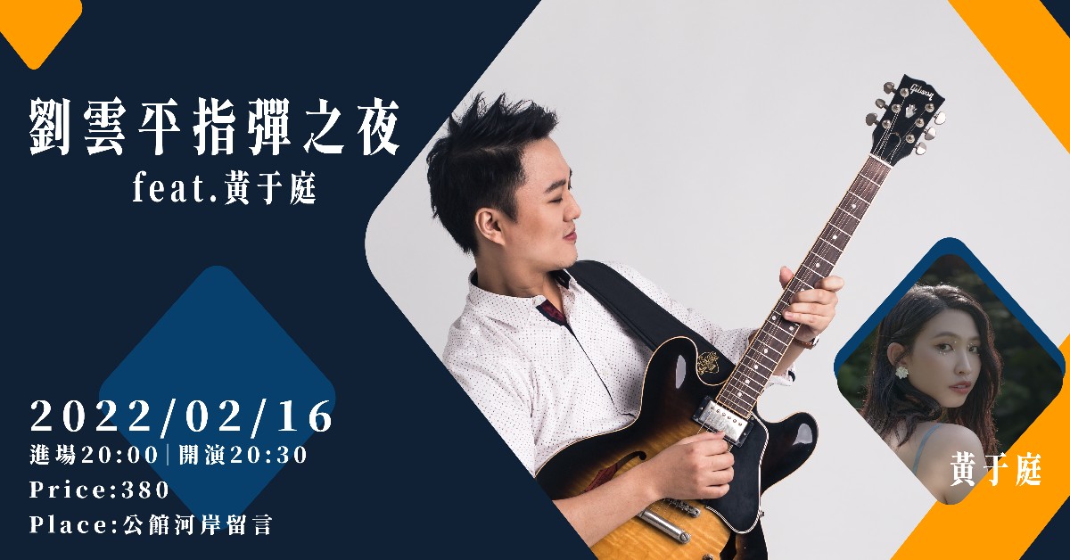 劉雲平指彈之夜 ft.黃于庭