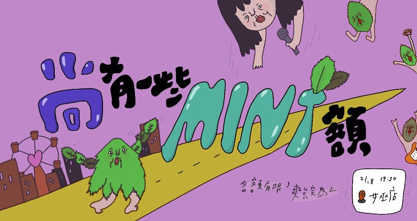 《尚有一些MINT額》＠台北女巫店：尚Max / MINT