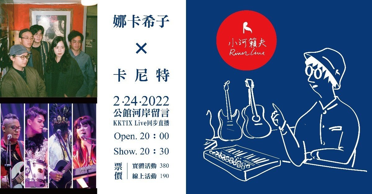 《小河籟夫》娜卡希子 X 卡尼特