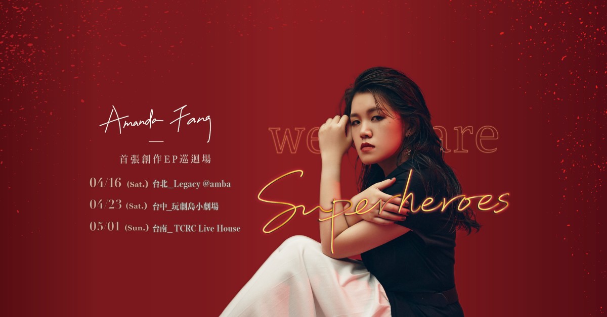 Amanda Fang《We are Superheroes》 首張創作EP巡迴場-台中場