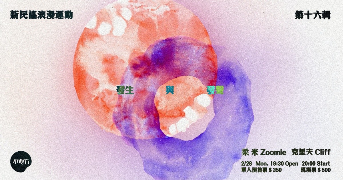 新民謠浪漫運動 - 第十六輯：《發生與發聲》