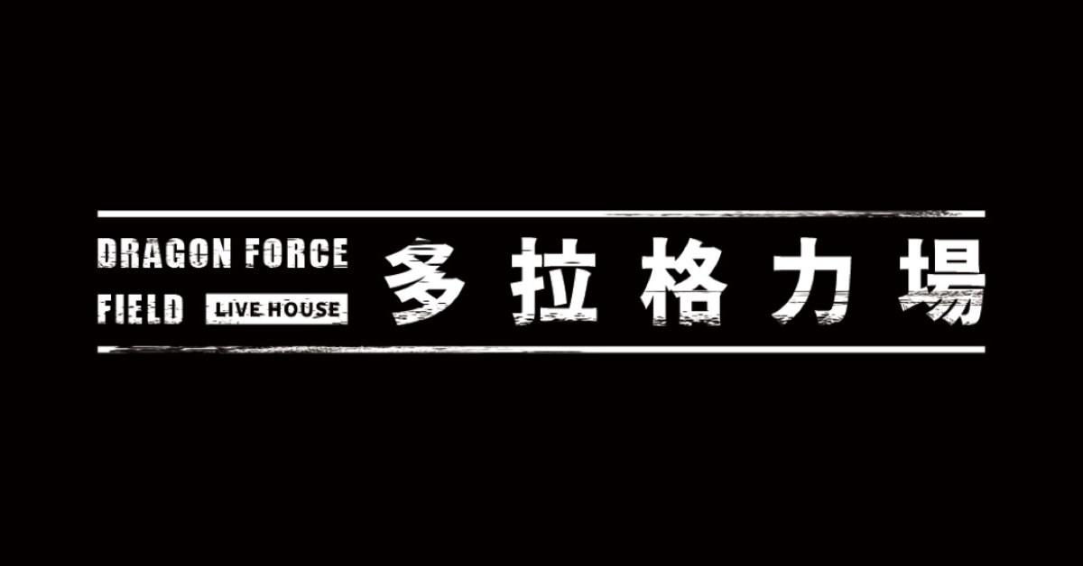 多拉格力場：起源 Dragon Force field : beginning