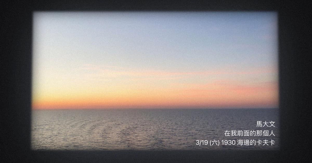 馬大文《在我前面的那個人》