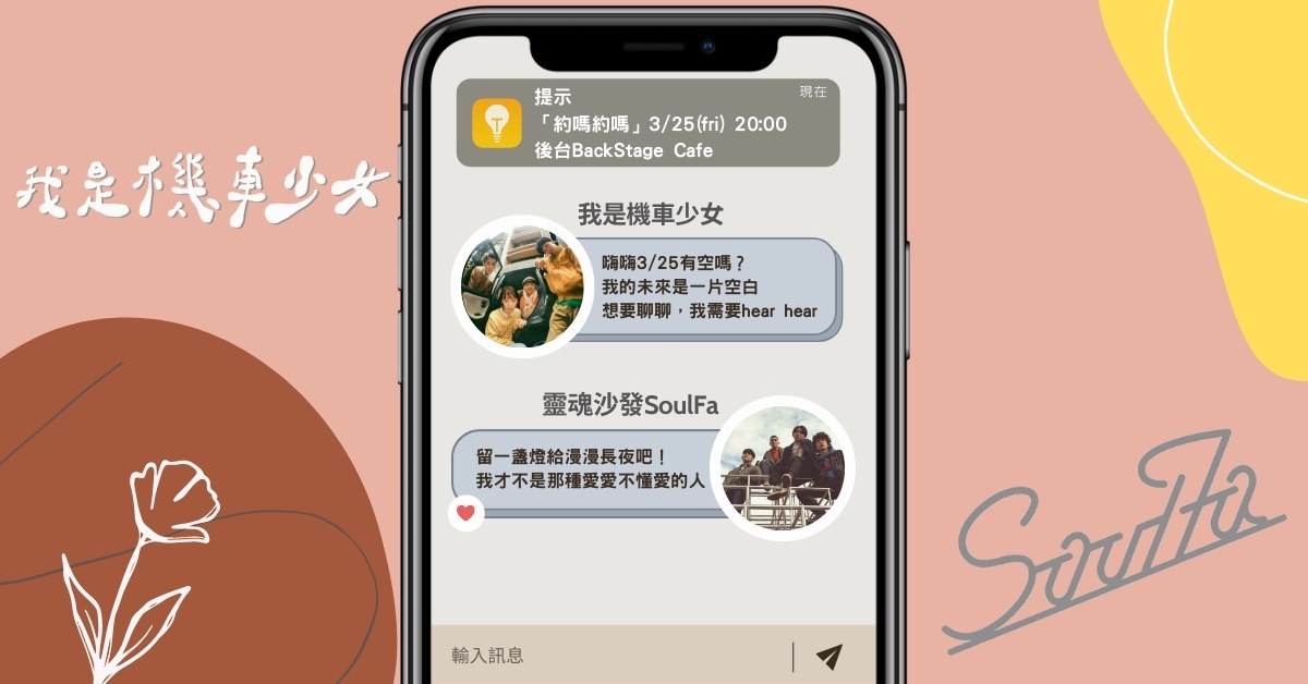 《約嗎約嗎》杜鵑花音樂節-我是機車少女x靈魂沙發