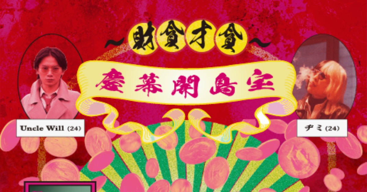 ～貪財貪才～宝島開幕慶暨若不是山城落雨EP發片場