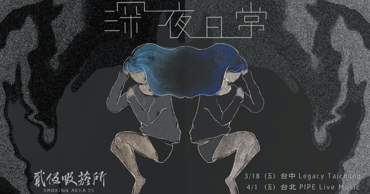 貳伍吸菸所 Smoking Area 25《深夜日常》2022 台北場