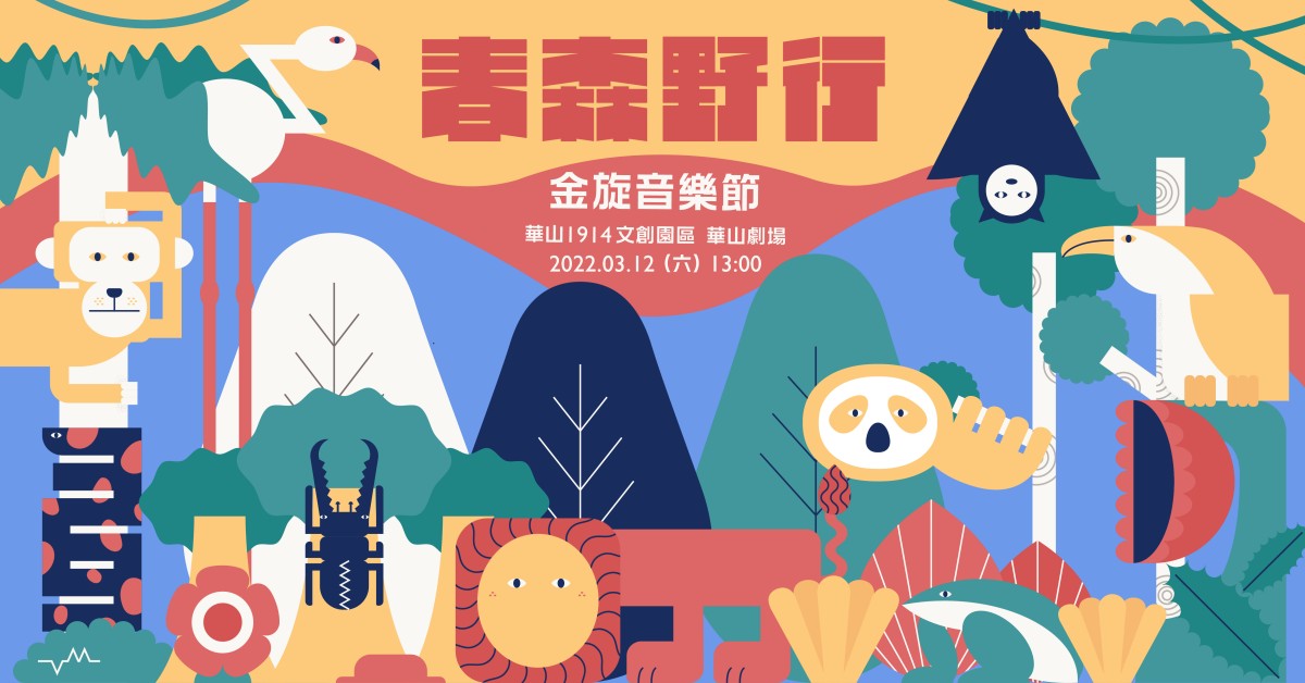 金旋音樂節｜春森野行