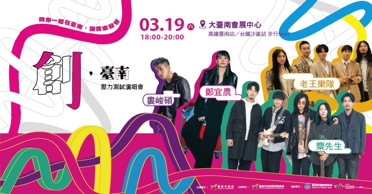 〈創，臺南〉 壓力測試演唱會