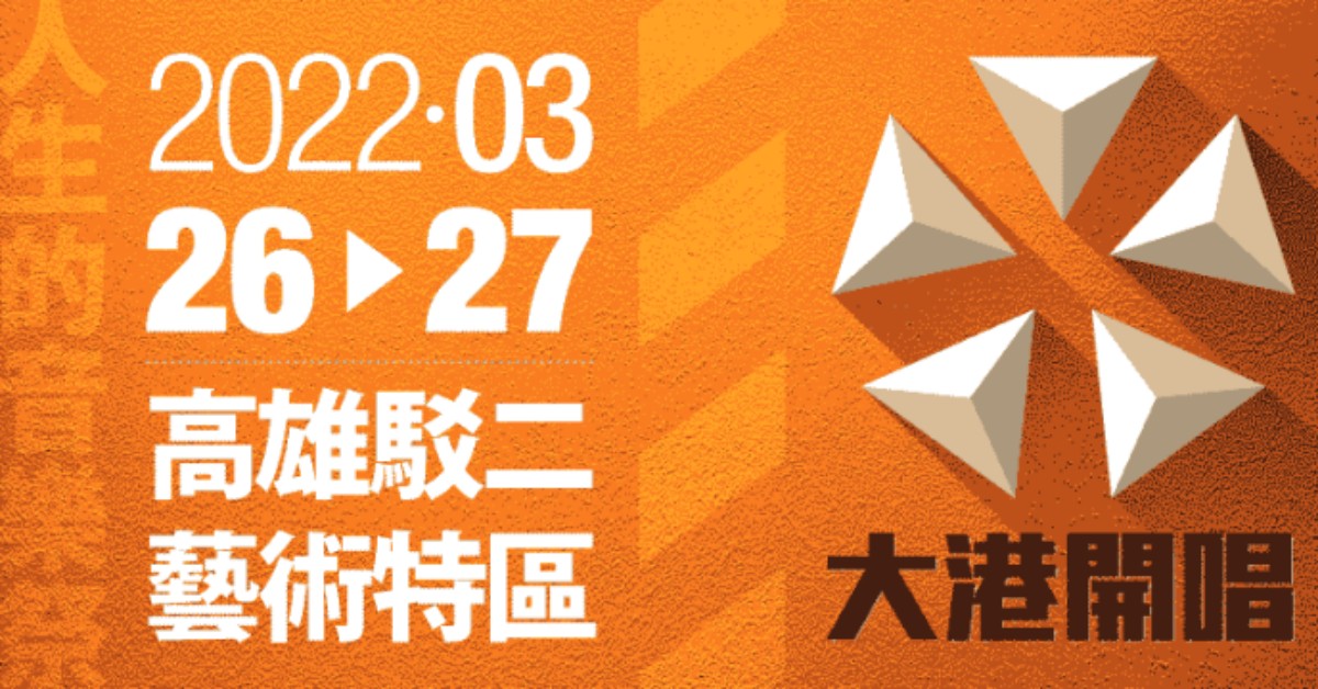 2022大港開唱音樂祭 3/26