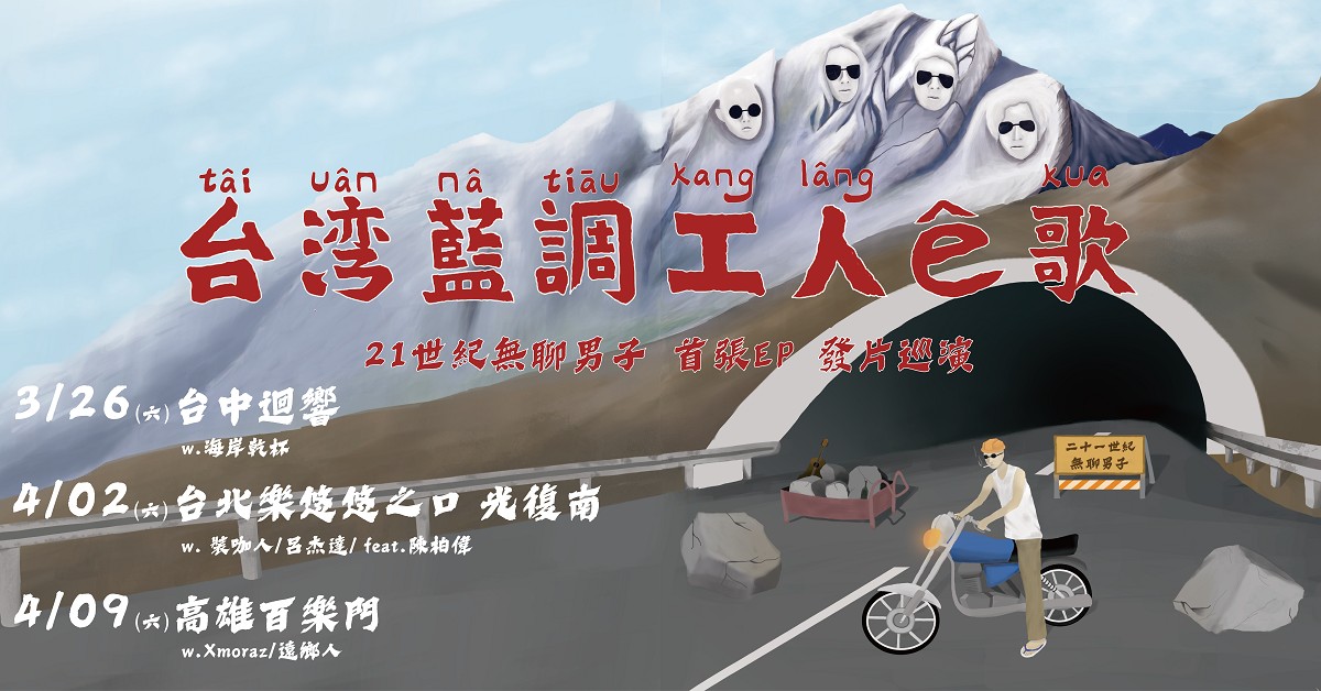 2022 台北杜鵑花音樂節：21世紀無聊男子【台灣藍調-工人ê歌】EP發片巡演 台北場