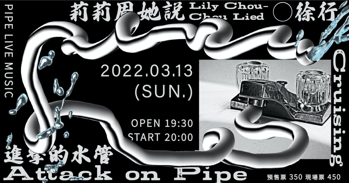 進擊的水管 vol.2：莉莉周她說 Lily Chou-Chou Lied、徐行 Cruising