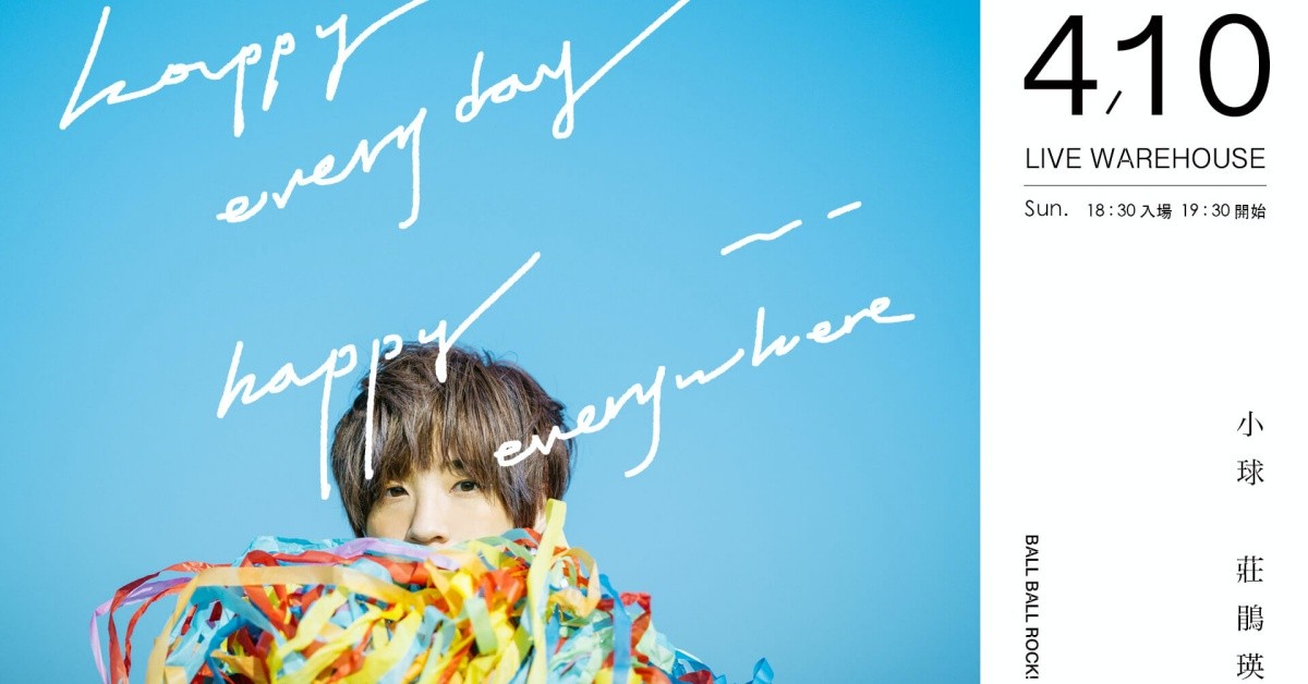 小球(莊鵑瑛)-「Happy Everyday Happy Everywhere」生日演唱會｜高雄場