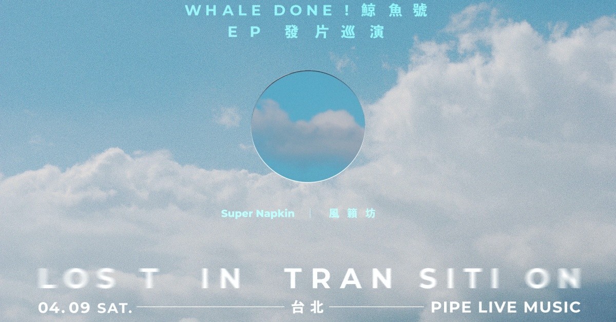 Whale Done ！鯨魚號【Lost in Transition】EP發片巡迴 - 台北場 w/ 風籟坊、Super Napkin
