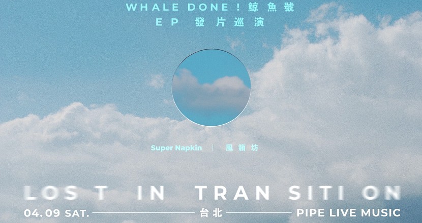 Whale Done ！鯨魚號【Lost in Transition】EP發片巡迴 - 台北場 w/ 風籟坊、Super Napkin