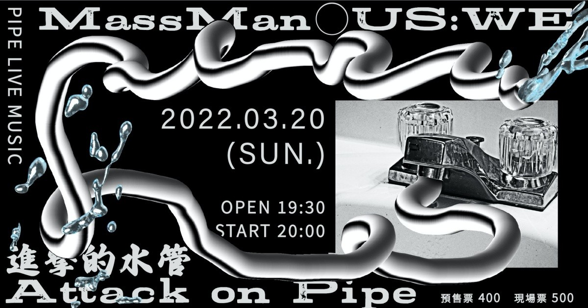 進擊的水管 vol.3：MassMan、US：WE