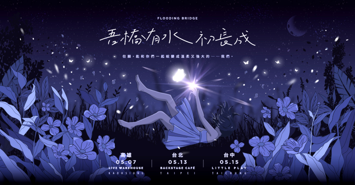 【Little Play 玩劇島小劇場 】《吾橋有水初長成》小巡演 - 台中場