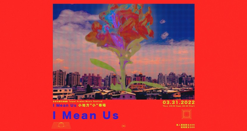 台北杜鵑花音樂節 Taipei Azalea Music Festival - I Mean Us 小地方小專場