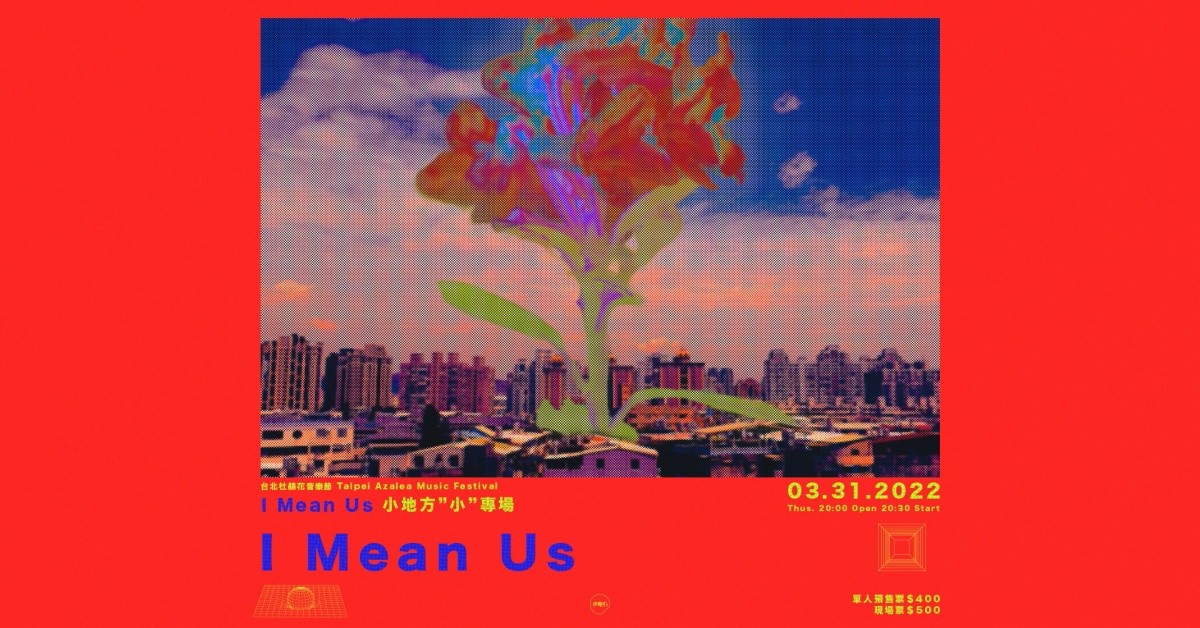 台北杜鵑花音樂節 Taipei Azalea Music Festival - I Mean Us 小地方小專場