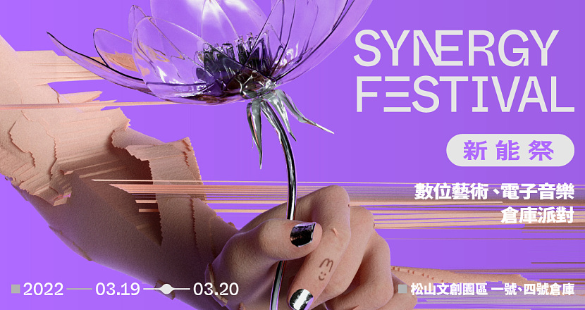 台北｜新能祭 數位藝術電子音樂祭 SYNERGY Festival 2022 (3/19, 3/20)