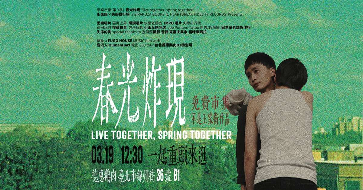 【「春光炸現」市集】鹿洐人＋失序的狗＋貓咪庫瑪拉演出，還有唱片雜貨玩具古著輕食跟樂迷卡啦ok大賽⋯⋯