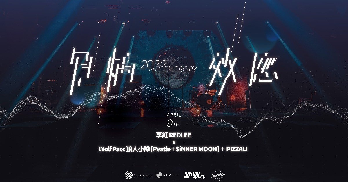 04/09 負熵效應《李紅 x Wolf Pacc 狼人小隊 + PIZZALI》