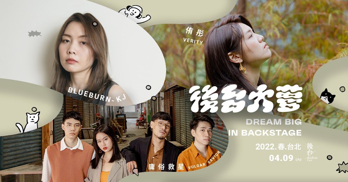 後台大夢 DREAM BIG in Backstage －2022 · 春 · 台北－