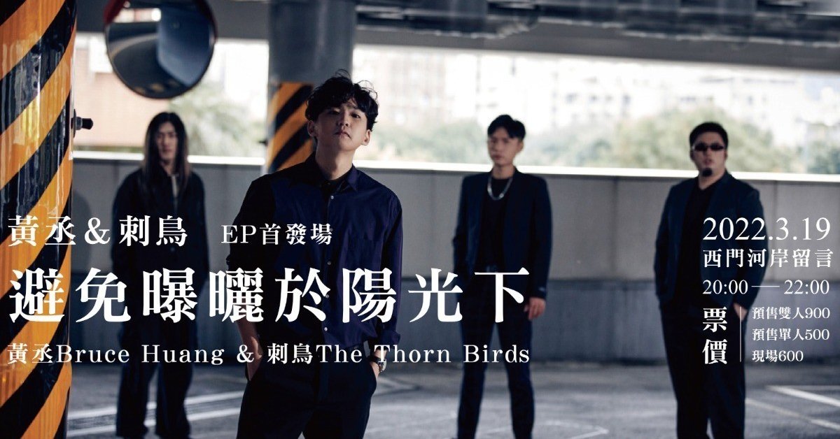 黃丞＆刺鳥《避免曝曬於陽光下》 EP首發場