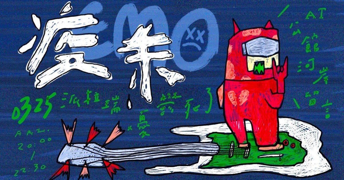 【疫末Emo】憂鬱死了 X 派拉瑞BadLarry