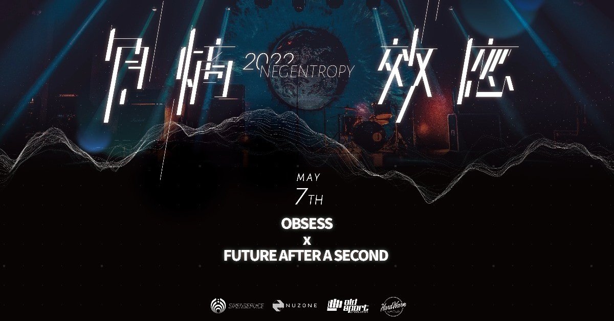 05/07 負熵效應《OBSESS x FUTURE AFTER A SECOND》